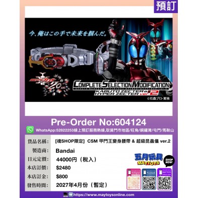 [魂SHOP限定] CSM 甲鬥王變身腰帶 & 超級昆蟲儀 ver.2