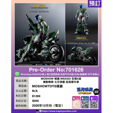 MOSHOW 模壽 MSX003 至臻X級 機動戰隊 太空堡壘