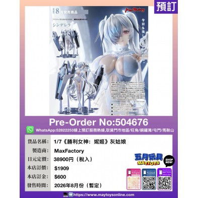 1/7《勝利女神：妮姬》灰姑娘