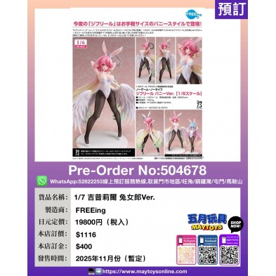 1/7 吉普莉爾 兔女郎Ver.
