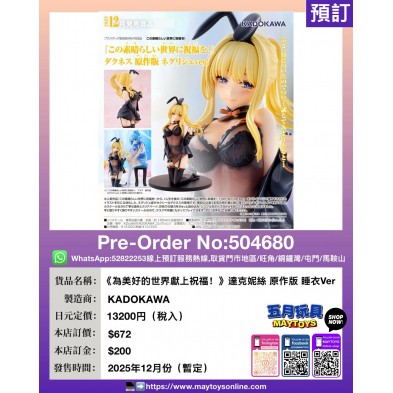 《為美好的世界獻上祝福！》達克妮絲 原作版 睡衣 Ver.