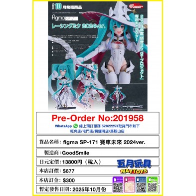 figma SP-171 賽車未來 2024Ver.