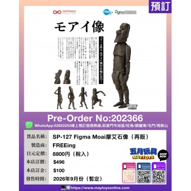 SP-127 Figma Moai摩艾石像（再販）