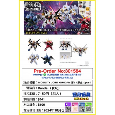 MOBILITY JOINT GUNDAM 第8 (原盒10pcs) (食玩)