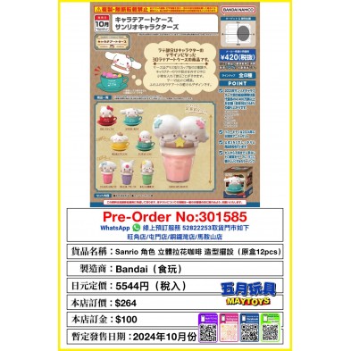 Sanrio 角色 立體拉花咖啡造型擺設 (原盒12pcs) (食玩)