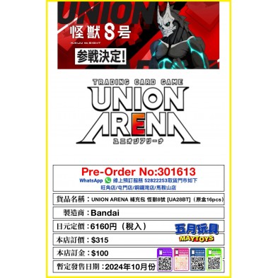 UNION ARENA 補充包 怪獸8號 [UA28BT] (原盒16pcs)