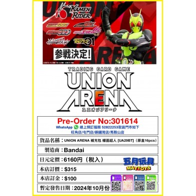 UNION ARENA 補充包 幪面超人 [UA29BT] (原盒16pcs)