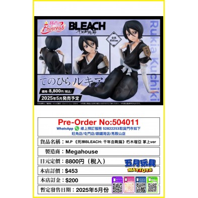 M.P《新死神BLEACH: 千年血戰篇》朽木瑠亞 掌上Ver.