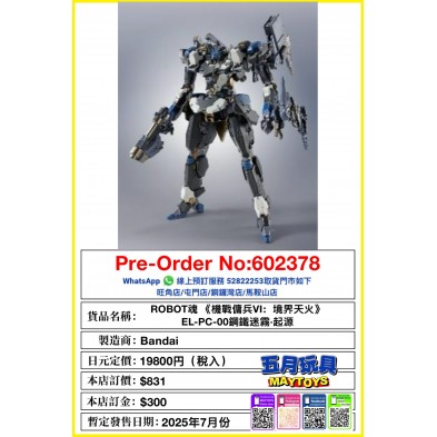 [ROBOT魂] 《機戰傭兵VI：境界天火》EL-PC-00鋼鐵迷霧・起源