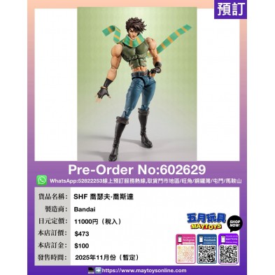 [SHF] 喬瑟夫·喬斯達