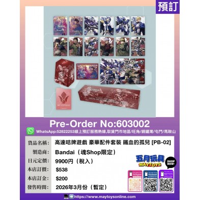 高達咭牌遊戲 豪華配件套裝 鐵血的孤兒［PB-02］
