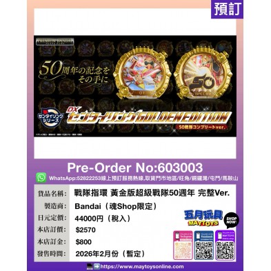 戰隊指環 黃金版超級戰隊50週年 完整Ver.
