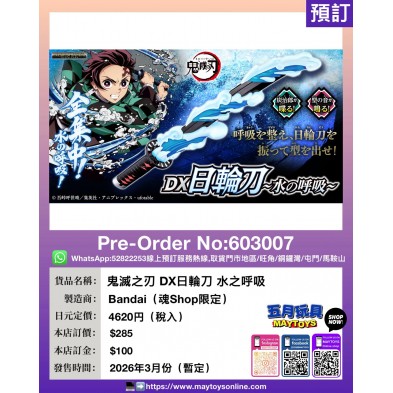 鬼滅之刃 DX日輪刀 水之呼吸