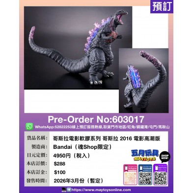 哥斯拉電影軟膠系列 哥斯拉 2016 電影高潮版