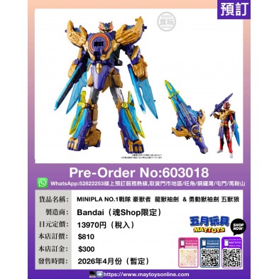 MINIPLA NO.1戰隊 豪獸者 龍獸袖劍 & 勇動獸袖劍 五獸狼