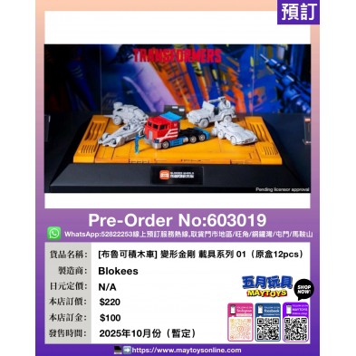 ［布魯可積木車］變形金剛 載具系列 01（原盒12pcs）