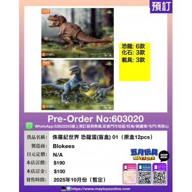 侏羅紀世界 恐龍蛋（盲盒）01（原盒12pcs）