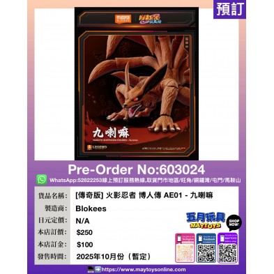 ［傳奇版］火影忍者 博人傳 AE01- 九喇嘛