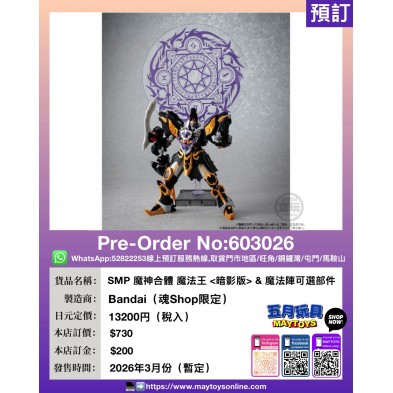 SMP 魔神合體 魔法王＜暗影版>＆ 魔法陣可選部件