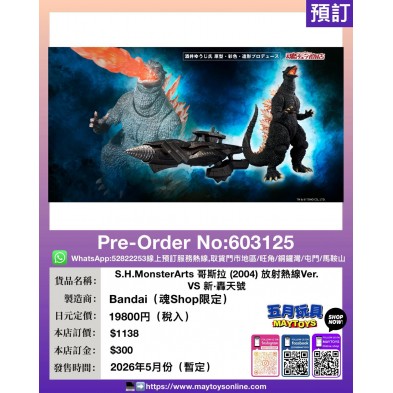 [S.H.MonsterArts] 哥斯拉 (2004) 放射熱線Ver. VS 新•轟天號 (魂Shop限定)