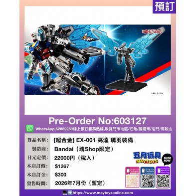 [超合金] EX-001 高達 璃羽裝備 (魂Shop限定)