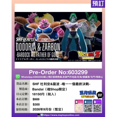 SHF 杜利安&薩波 -唯一一個最終決戰-(魂Shop限定) 