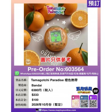 Tamagotchi Paradise 橙色熱帶