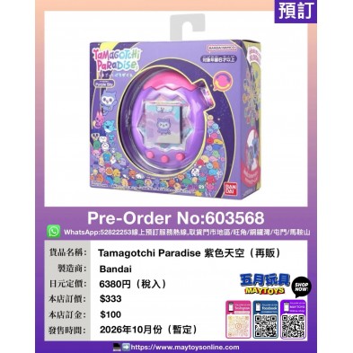 Tamagotchi Paradise 紫色天空 (再販)
