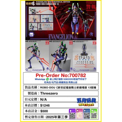 ROBO-DOU《新世紀福音戰士新劇場版 13號機 