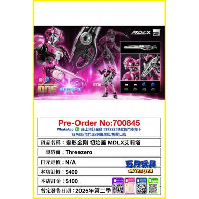 變形金剛 初始篇 MDLX艾莉塔