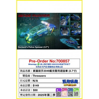 銀翼殺手2049 戴克警用迴旋車 (3.7寸)