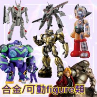 合金類/可動類