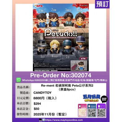 Re-ment 名偵探柯南 Peta公仔系列2 (原盒8pcs)