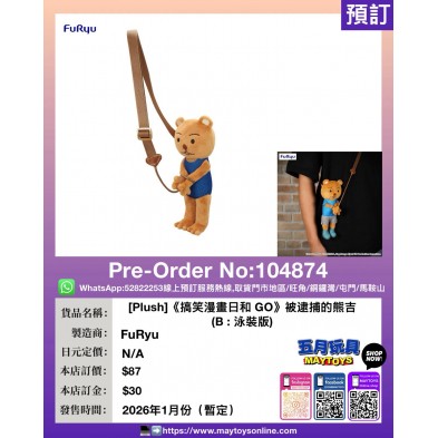 [Plush]《搞笑漫畫日和 GO》被逮捕的熊吉 (B:泳裝版）