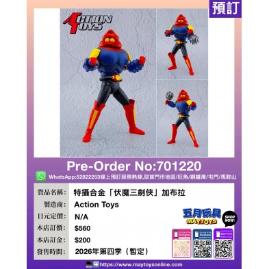 特攝合金「伏魔三劍俠」加布拉