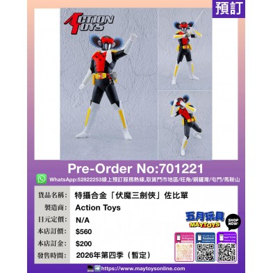 特攝合金「伏魔三劍俠」佐比單