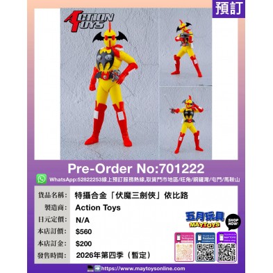 特攝合金「伏魔三劍俠」依比路