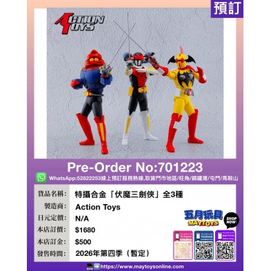 特攝合金「伏魔三劍俠」全3種