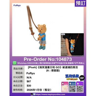 [Plush]《搞笑漫畫日和 GO》被逮捕的熊吉（A:便服版)