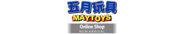 May Toys 五月玩具